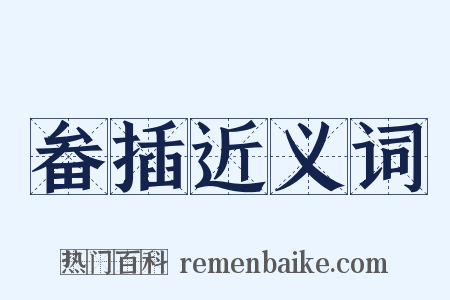 畚插近义词是什么意思的图片